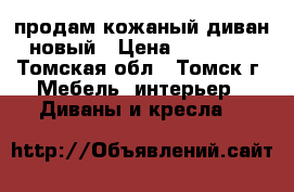 продам кожаный диван новый › Цена ­ 80 000 - Томская обл., Томск г. Мебель, интерьер » Диваны и кресла   